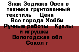 Знак Зодиака-Овен в технике грунтованный текстиль. › Цена ­ 600 - Все города Хобби. Ручные работы » Куклы и игрушки   . Вологодская обл.,Сокол г.